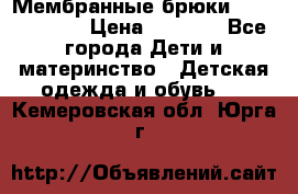 Мембранные брюки poivre blanc › Цена ­ 3 000 - Все города Дети и материнство » Детская одежда и обувь   . Кемеровская обл.,Юрга г.